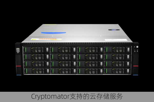 Cryptomator支持的云存储服务