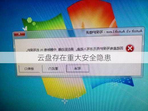 云盘存在重大安全隐患