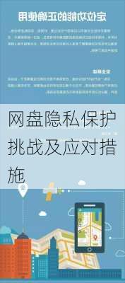 网盘隐私保护挑战及应对措施