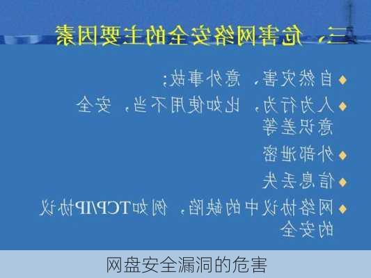 网盘安全漏洞的危害