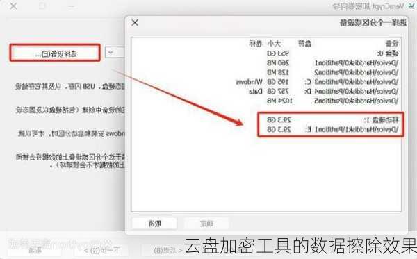 云盘加密工具的数据擦除效果