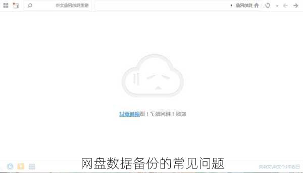 网盘数据备份的常见问题