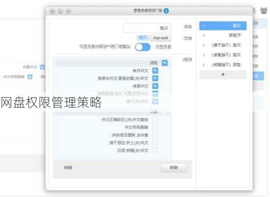 网盘权限管理策略