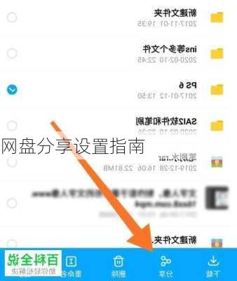 网盘分享设置指南