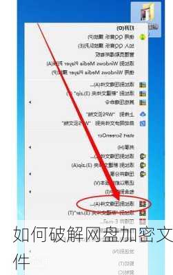如何破解网盘加密文件