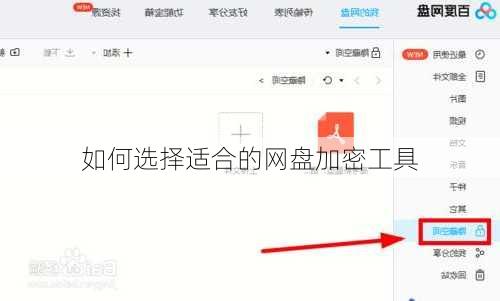 如何选择适合的网盘加密工具