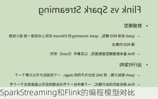 SparkStreaming和Flink的编程模型对比