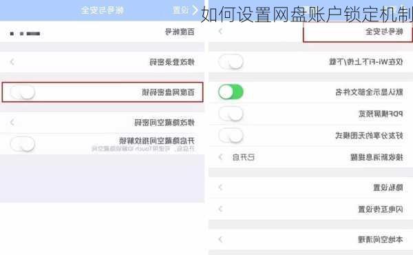 如何设置网盘账户锁定机制