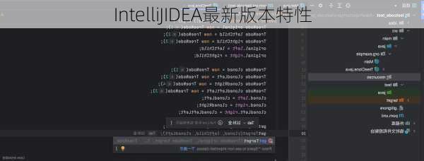 IntelliJIDEA最新版本特性