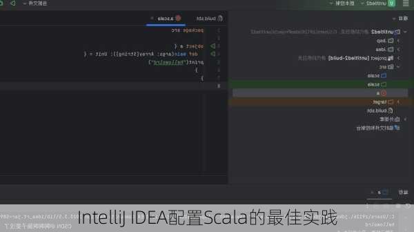 IntelliJ IDEA配置Scala的最佳实践