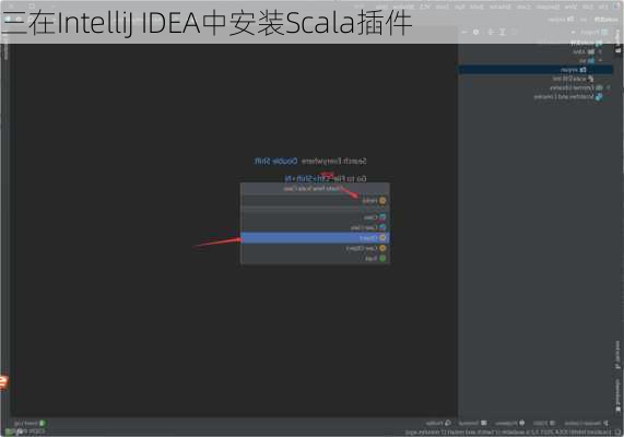 三在IntelliJ IDEA中安装Scala插件