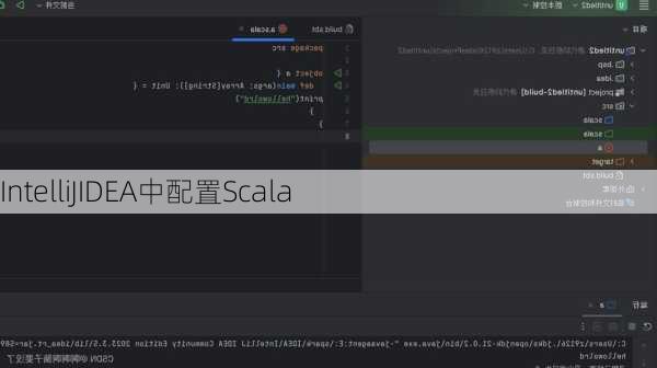 IntelliJIDEA中配置Scala