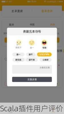 Scala插件用户评价