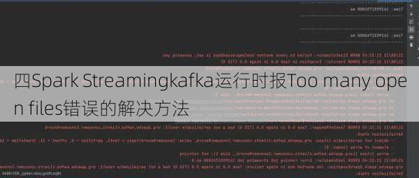 四Spark Streamingkafka运行时报Too many open files错误的解决方法