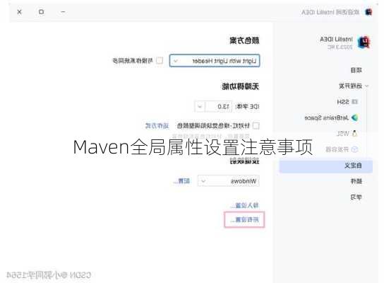 Maven全局属性设置注意事项