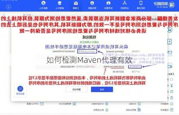 如何检测Maven代理有效