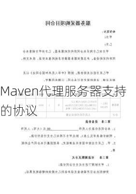 Maven代理服务器支持的协议