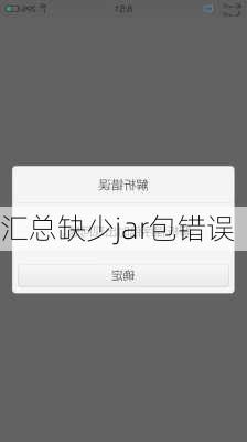 汇总缺少jar包错误