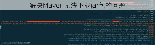 解决Maven无法下载jar包的问题