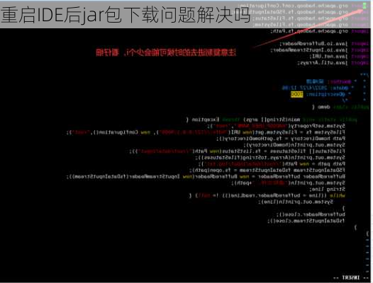 重启IDE后jar包下载问题解决吗