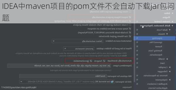 IDEA中maven项目的pom文件不会自动下载jar包问题