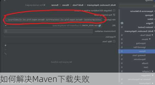 如何解决Maven下载失败