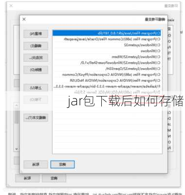 jar包下载后如何存储