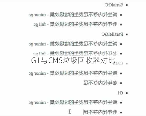 G1与CMS垃圾回收器对比