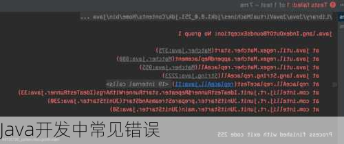 Java开发中常见错误