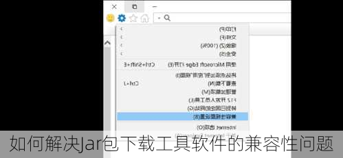 如何解决Jar包下载工具软件的兼容性问题