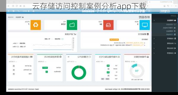 云存储访问控制案例分析app下载