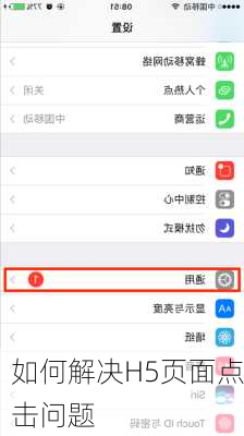 如何解决H5页面点击问题