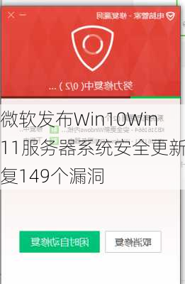 微软发布Win10Win11服务器系统安全更新修复149个漏洞