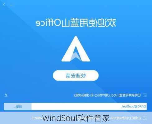 WindSoul软件管家