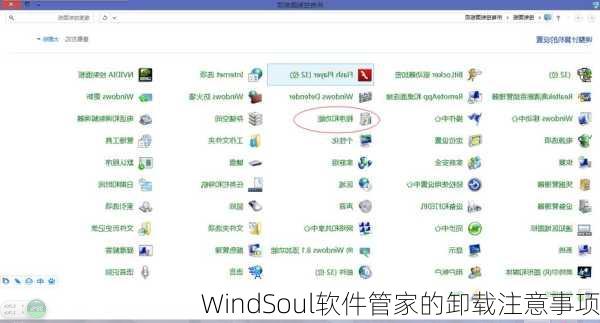 WindSoul软件管家的卸载注意事项