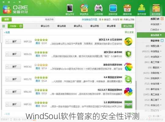 WindSoul软件管家的安全性评测