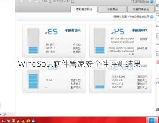 WindSoul软件管家安全性评测结果