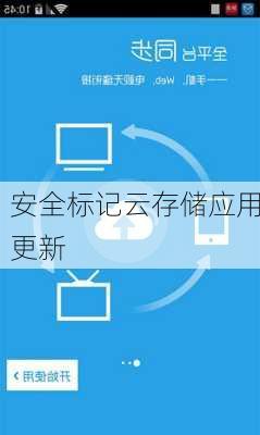 安全标记云存储应用更新