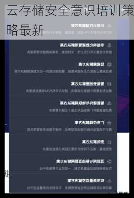 云存储安全意识培训策略最新