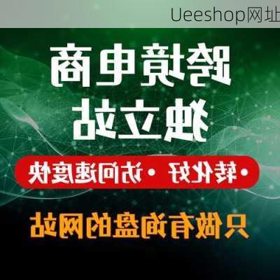 Ueeshop网址