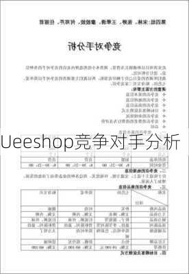 Ueeshop竞争对手分析