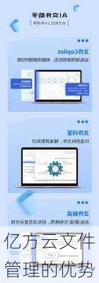 亿方云文件管理的优势
