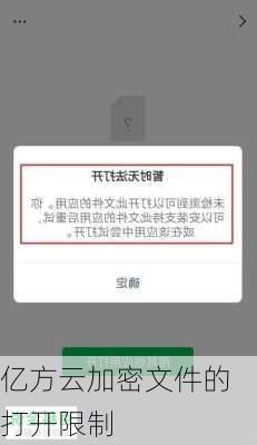 亿方云加密文件的打开限制