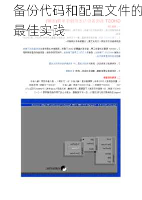 备份代码和配置文件的最佳实践