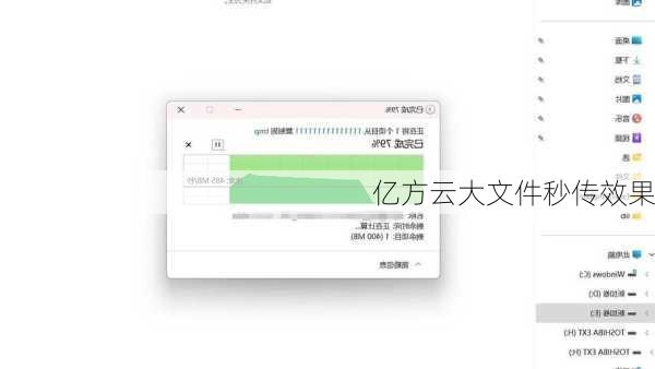 亿方云大文件秒传效果