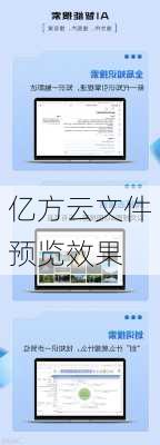 亿方云文件预览效果