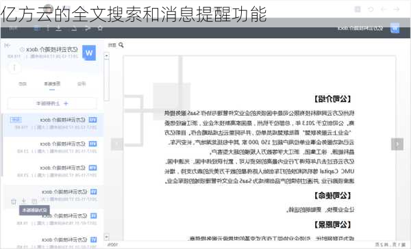 亿方云的全文搜索和消息提醒功能