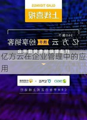 亿方云在企业管理中的应用