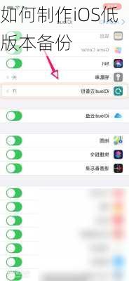 如何制作iOS低版本备份