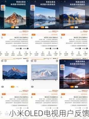 小米OLED电视用户反馈
